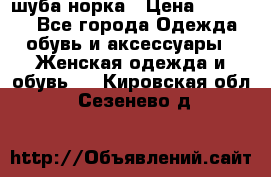 шуба норка › Цена ­ 50 000 - Все города Одежда, обувь и аксессуары » Женская одежда и обувь   . Кировская обл.,Сезенево д.